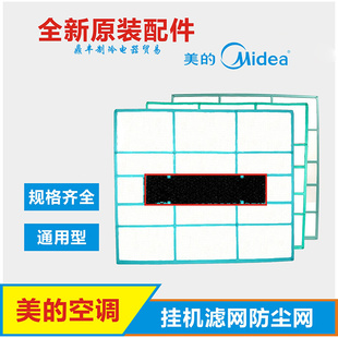 内机空调挂机抑菌过滤网室内通用隔尘网健康滤尘网防尘网 美 原装