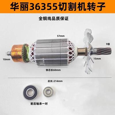 配华丽雷威凯诺锐派博普新牌启狮36355钢材机切割机转子电机配件