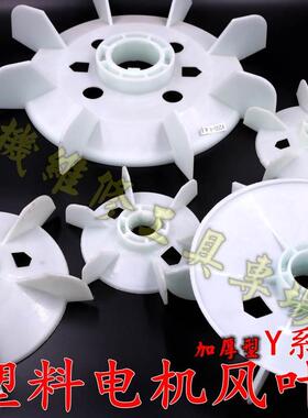 电机风叶 塑料电机散热叶 Y系列加厚风叶大盘 电机配件7.5KW38孔