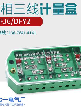 FJ6/DFY2三相三线接线盒三相计量电表箱中置环网柜电能表联合