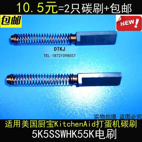 适用美国厨宝KitchenAid打蛋机和面机搅拌机碳刷5K5SSWHK55K电刷