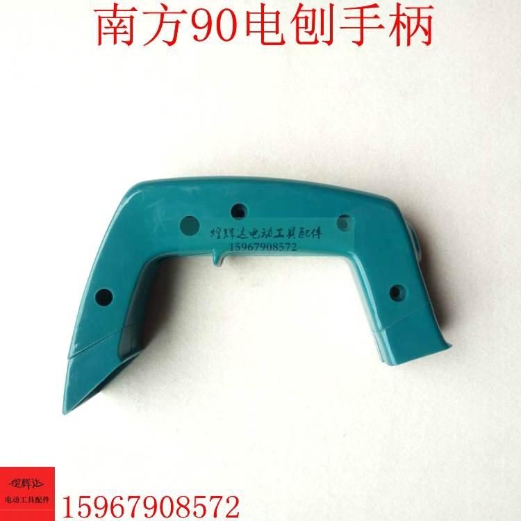 适配南方90电刨手柄手柄南方90开关手柄手提90电刨手柄90电刨配件