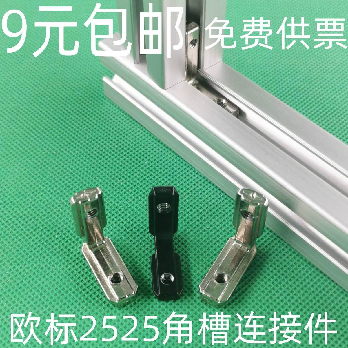 欧标2525铝型材角槽连接件内置L型直角拐角