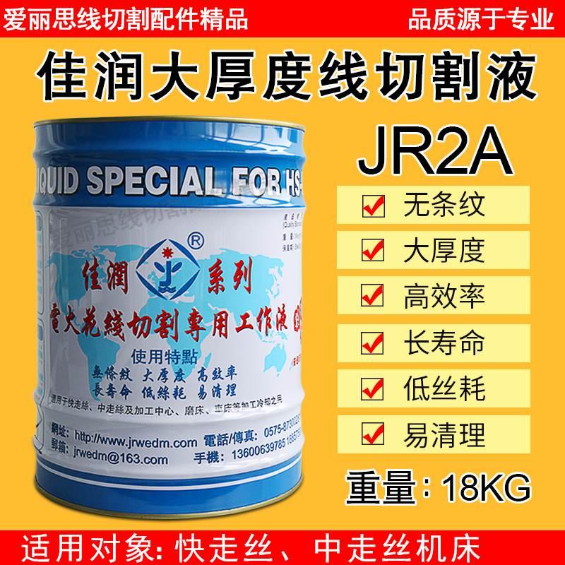 佳润线切割工作液 JR2A大厚度切割复合型切割液 水基型环保切削液