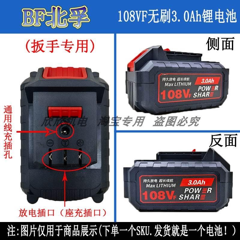 北孚电动工具108VF无刷电动扳手充电式锂电池裸机充电器锂电配件