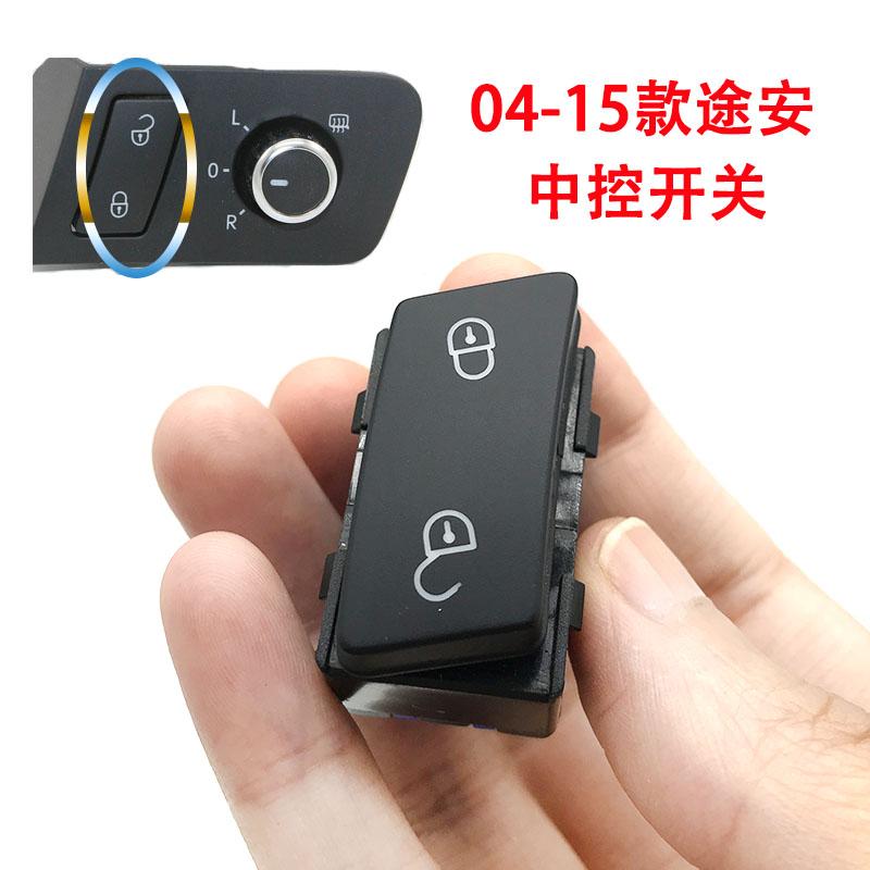 适配04-15款新老款途安中控锁开关车门闭锁开关儿童锁按钮按键