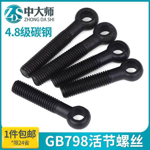 4.8级活节螺丝吊环活接螺栓带孔鱼眼活结羊眼gb798 m6m8m10m12m16