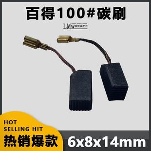 百得100角磨机碳刷6*8mm德伟100磨光机精品无火花耐磨电刷配件