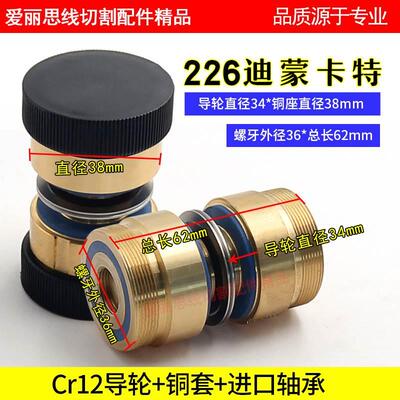 226导轮总成迪蒙卡特D38*L61线切割导轮   双边导轮组 正品现货