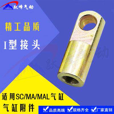 SC气缸附配件 带销子I型接头I-16/20/25/32/40/50/63/80/100/125