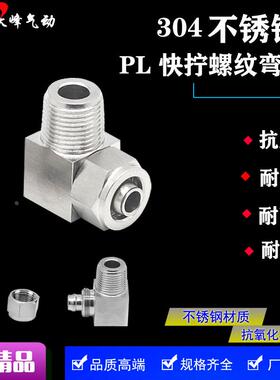 304不锈钢快拧弯头BKN-PL6/8/10/12/16-01/02/03/04气管接头直角
