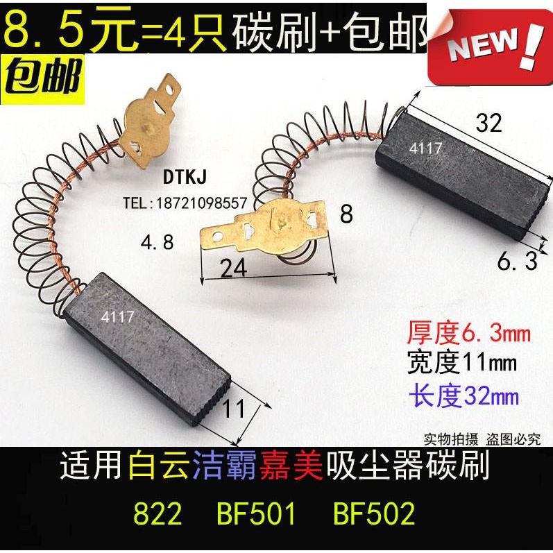 包邮适用白云BF501洁霸嘉美吸尘器碳刷BF502吸水机电刷6.3X11