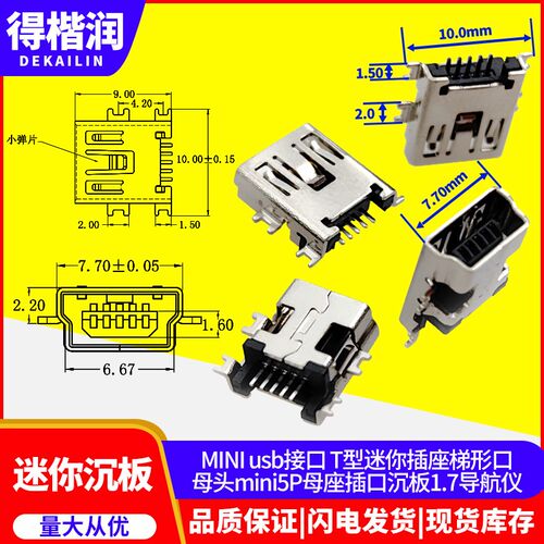 MINI usb接口 T型迷你插座梯形口母头mini5P母座插口沉板1.7导航