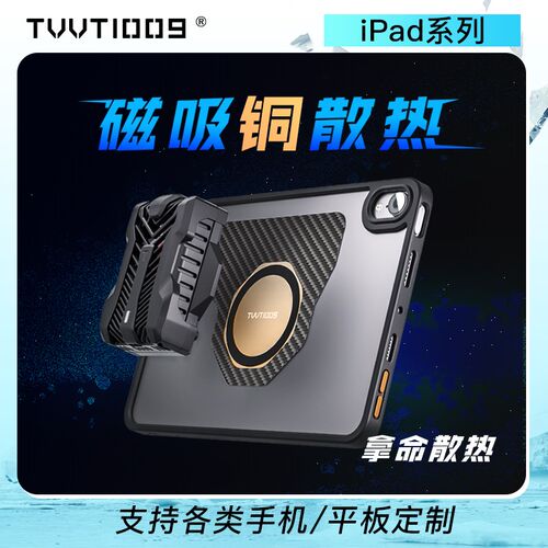 ipad磁吸散热壳TVVT1009mini6ipadpro11寸12.9寸平板磁吸铜导热亚