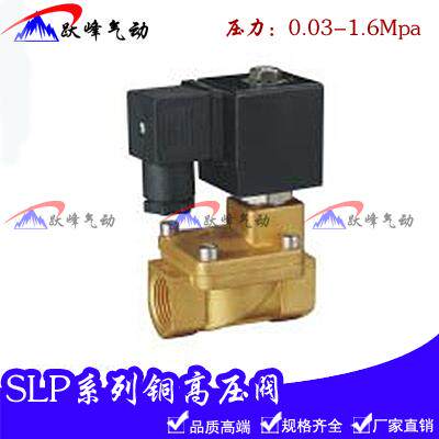 SLP系列铜高压电磁阀SLP-15 20 25 30 40 4分水阀220VSanlixin型