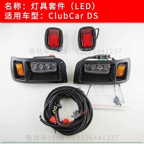 Club Car高尔夫球车灯具套件DS款LED款 观光车前大灯尾灯