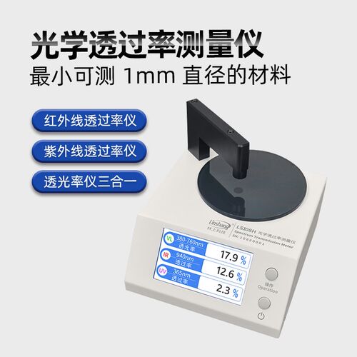 透光率计LS108H光学透过率仪林上1mm孔径镜片紫外线红外检测仪