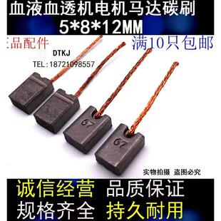 适用费森尤斯血液透析机4008除气泵流量泵碳刷血透机电刷5*8*12MM