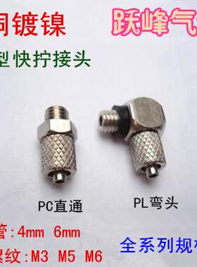 SMC型铜迷你微型直角快拧PL4/6-M3 M5 M6 旋转MHL快拧PC直通接头