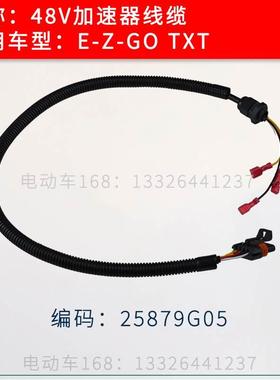 EZGO高尔夫球车加速器线缆电缆TXT 48V车型 E-Z-GO加速器25879G05