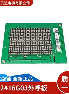 电梯外呼显示板KM2416G03/K2416H01/H03点阵外招板适用于通力电梯