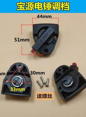 适配盛势宝源必拓83028电锤调档拨档转换开关 宝源/盛势电锤配件