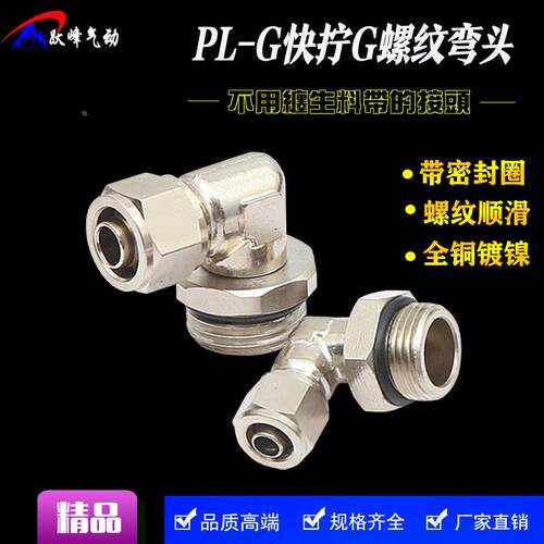 快拧弯头带密封圈PL8-G02 G螺纹弯通KLL PL10 12 -G01 02 03 04分