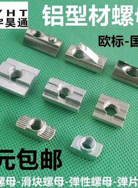 铝型材螺母T型滑块钢珠弹性弹片欧标国标四方形2030405M6M8锤头船