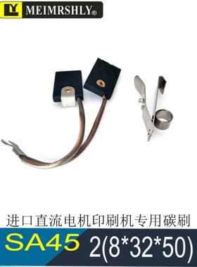 SA45/SA35进口直流电机碳刷 2(8*32*50)MM 进口电机用电刷EG251