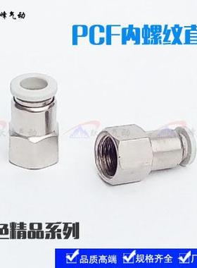 白色气动快速接头PCF8-02内螺纹直通快插接头PCF6-01/10-03/12-04