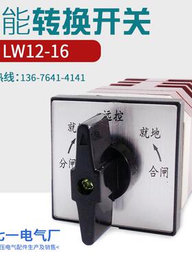 LW12-16/49.3万能转换开关3节5档自复位旋转跳闸就地远方合闸