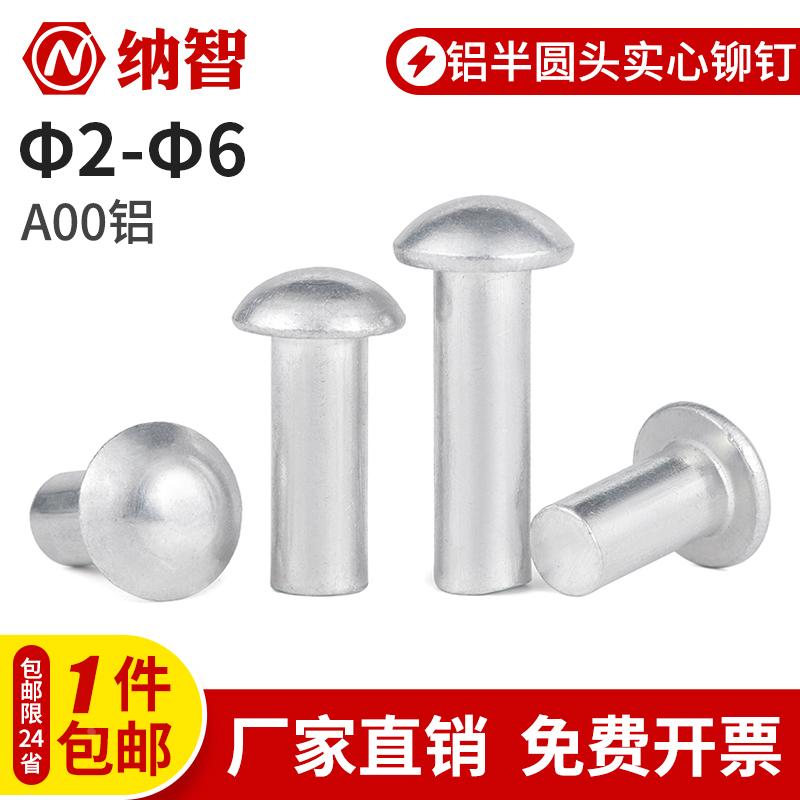 半圆头实心铝铆钉圆头敲击铝铆钉GB867 M2M3M4M5M6  5L