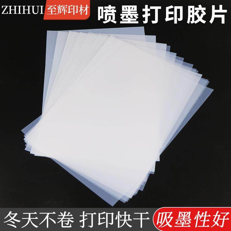 A3A4透明喷墨PCB菲林投影滴胶飞织打印乳白防水制版印花幻灯胶片