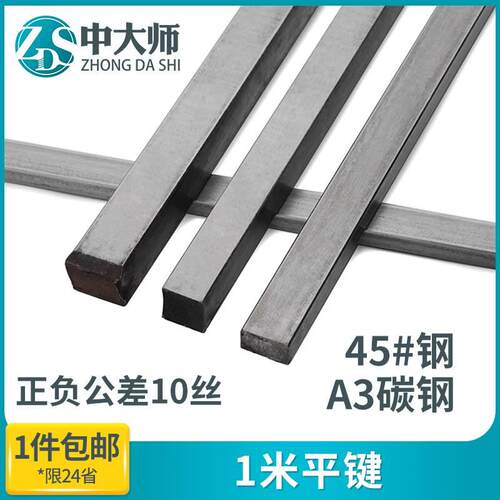 45#钢/A3钢 1米平键钢条钢料平键销四方铁键棒一米平健条方形键条