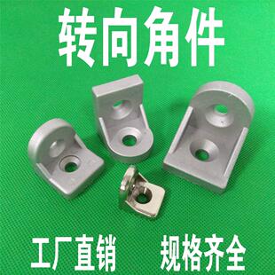 转向角件 2020/3030/4040/4545任意角度角码 转向角 型材连接配件