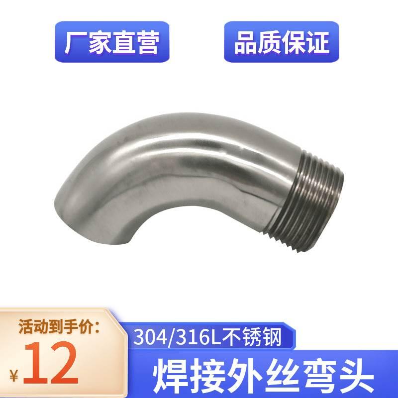 304不锈钢焊接外丝弯头90度镜面抛光卫生级单丝弯管单焊管接头4分