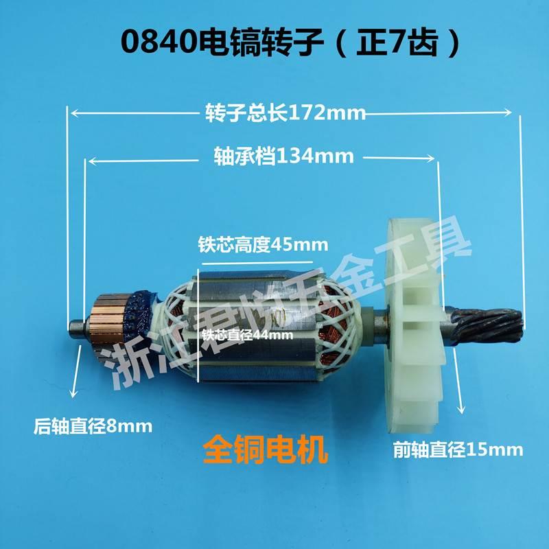 东川0840电镐转子 龙能3501电镐转子7齿电锤转子精品定子电机配件