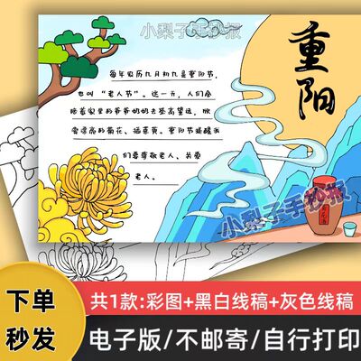 重阳节手抄报模板电子版小学生传统节日孝敬老人小报线稿可打印