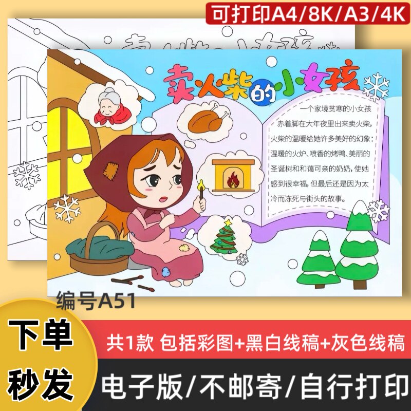 A51卖火柴的小女孩手抄报模板电子版安徒生阅读小报线稿可打印