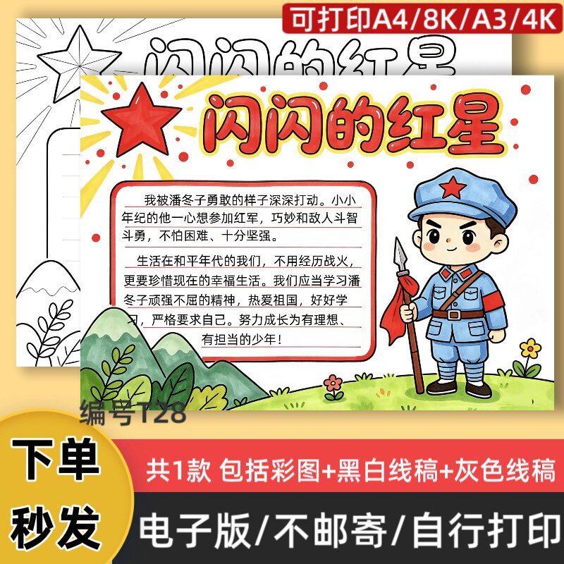 T28闪闪的红星手抄报电子版模板学习红色革命精神黑白线稿可打印