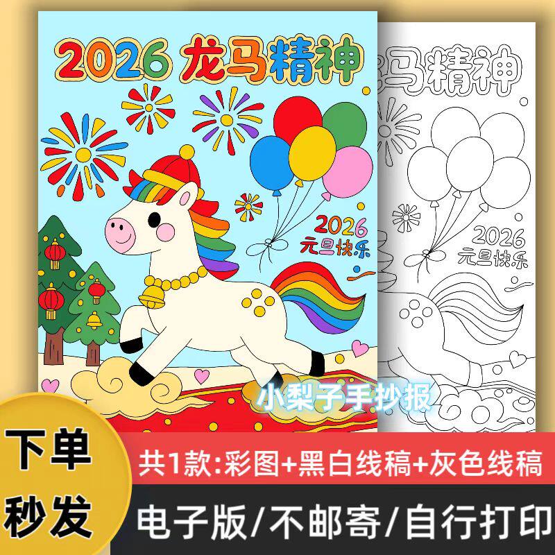 B83 2026龙马精神儿童主题绘画手抄报2026元旦快乐小报线稿可打印,商务/设计服务,设计素材/源文件,淘宝优惠券,粉丝福利购,淘宝优惠卷