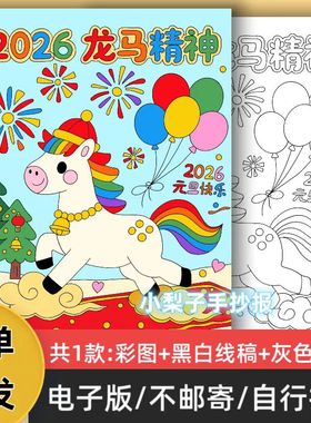 B83 2026龙马精神儿童主题绘画手抄报2026元旦快乐小报线稿可打印