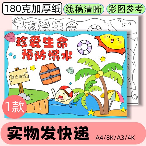 暑假强国预防溺水手抄报模板安全教育知识线稿半成品发快递