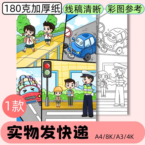 B48交通安全儿童绘画手抄报模板黑白线稿半成品发快递