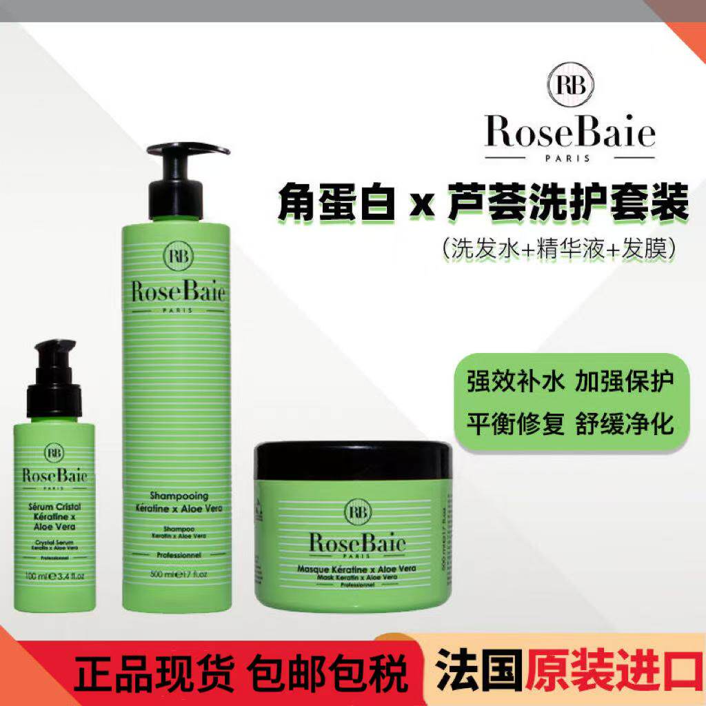 RoseBaie RB角蛋白X芦荟 洗发水精华液发油 洗护套装