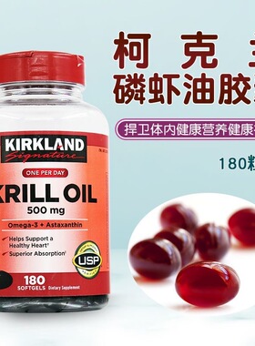美国Kirkland柯克兰krilloil深海磷虾油胶囊护心虾青素500mg180粒