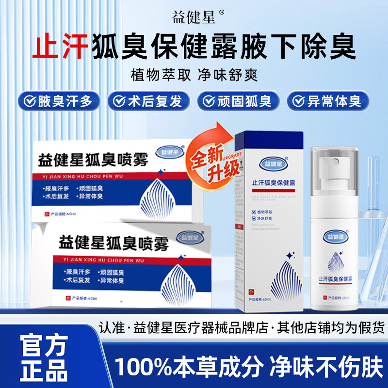 益健星止汗狐臭保健露腋下除臭去狐臭男女香体净味腋窝祛异味喷雾,洗护清洁剂/卫生巾/纸/香薰,花露水,淘宝优惠券,粉丝福利购,淘宝优惠卷