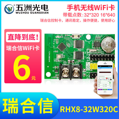 瑞合信无线手机WiFi卡LED显示屏控制卡电子滚动走字屏改字控制卡
