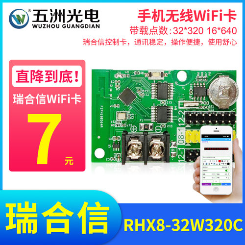 瑞合信无线手机WiFi卡LED显示屏控制卡电子滚动走字屏改字控制卡
