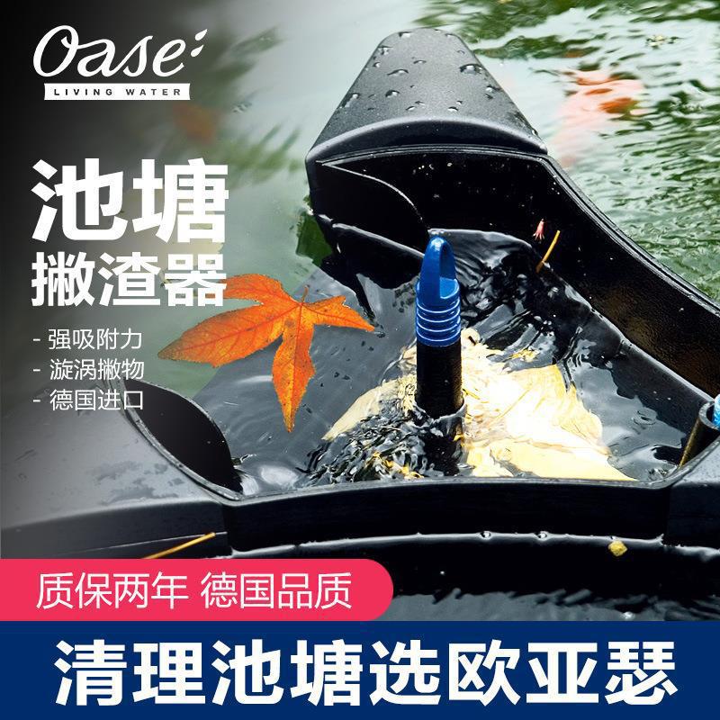 OASE欧亚瑟鱼池撇渣器池塘落叶树叶收集器水面杂质清洁漂浮过滤器
